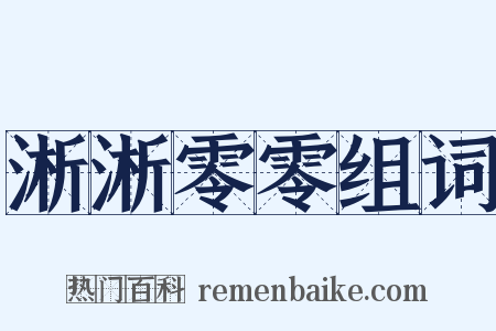 淅淅零零组词是什么意思的图片